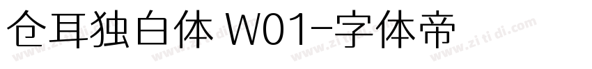 仓耳独白体 W01字体转换